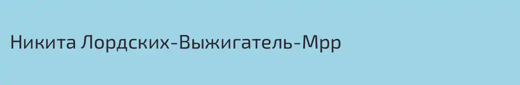 Никита Лордских-Выжигатель-Мрр
